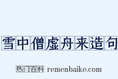 雪中僧虚舟来造句是什么意思的图片